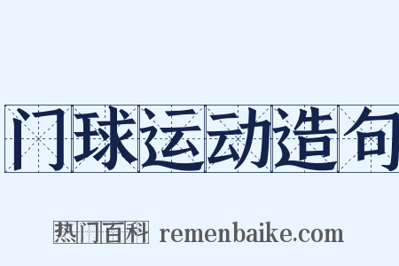 门球运动造句是什么意思的图片